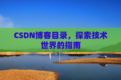 CSDN博客目录，探索技术世界的指南