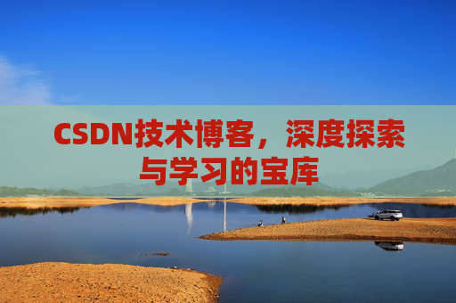 CSDN技术博客，深度探索与学习的宝库